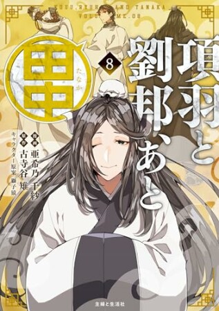 項羽と劉邦、あと田中8巻の表紙