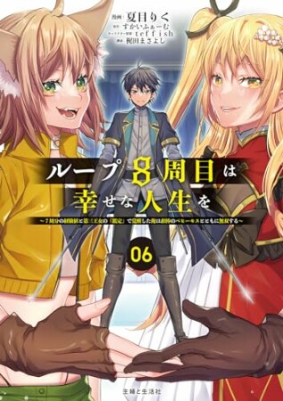 ループ8周目は幸せな人生を ～7周分の経験値と第三王女の『鑑定』で覚醒した俺は、相棒のベヒーモスとともに無双する～（コミック）6巻の表紙