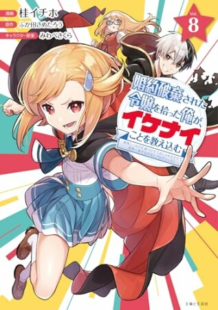 婚約破棄された令嬢を拾った俺が、イケナイことを教え込む～美味しいものを食べさせておしゃれをさせて、世界一幸せな少女にプロデュース！～（コミック）8巻の表紙