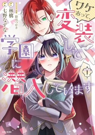 ワケあって、変装して学園に潜入しています（コミック）1巻の表紙