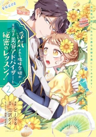 浮気された地味令嬢が王宮付き美容アドバイザーと秘密のレッスン！～浮気男は捨てて氷の公爵令息様を虜にしてみせます～2巻の表紙