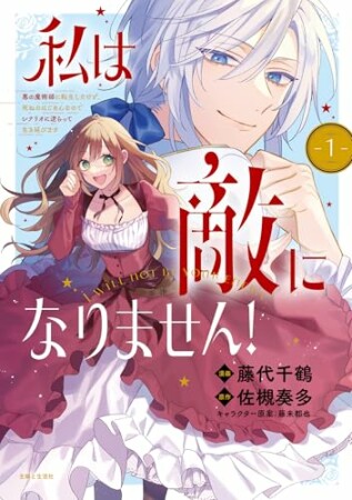 私は敵になりません！ 悪の魔術師に転生したけど、死ぬのはごめんなのでシナリオに逆らって生き延びます（コミック）1巻の表紙