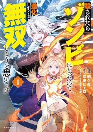 殺されたらゾンビになったので、進化しまくって無双しようと思います（コミック）1巻の表紙