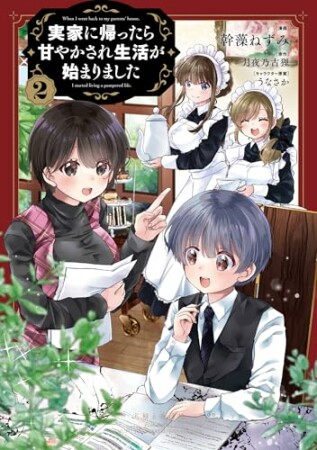 実家に帰ったら甘やかされ生活が始まりました（コミック）1巻の表紙