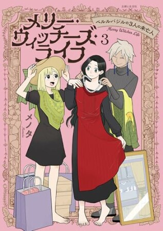 メリー・ウィッチーズ・ライフ ～ベルルバジルの3人の未亡人～3巻の表紙