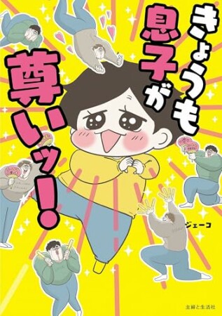 きょうも息子が尊いッ！1巻の表紙