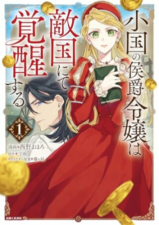 小国の侯爵令嬢は敵国にて覚醒する（コミック）1巻の表紙
