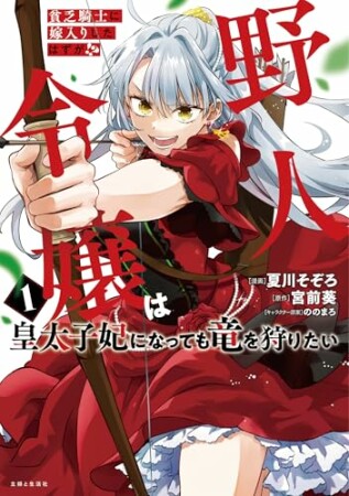 貧乏騎士に嫁入りしたはずが!? 野人令嬢は皇太子妃になっても竜を狩りたい（コミック）1巻の表紙