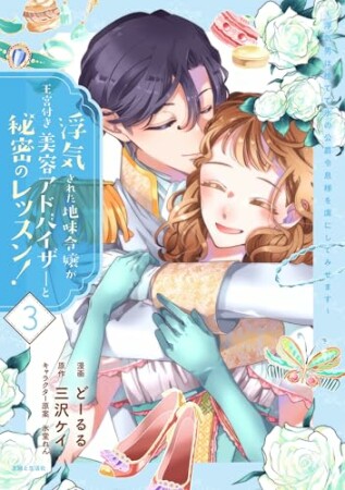 浮気された地味令嬢が王宮付き美容アドバイザーと秘密のレッスン！～浮気男は捨てて氷の公爵令息様を虜にしてみせます～3巻の表紙