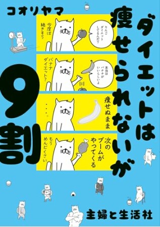 ダイエットは痩せられないが９割1巻の表紙