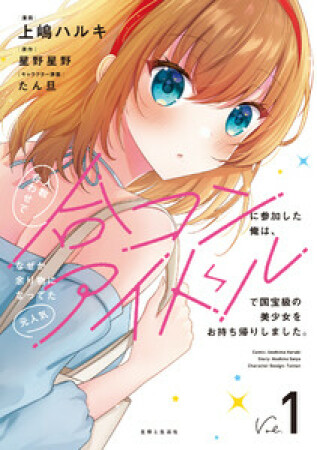 人数合わせで合コンに参加した俺は、なぜか余り物になってた元人気アイドルで国宝級の美少女をお持ち帰りしました。（コミック）1巻の表紙