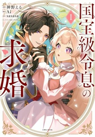 国宝級令息の求婚1巻の表紙