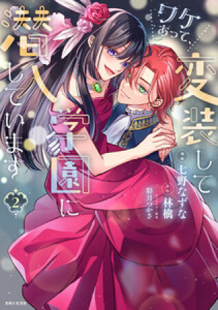 ワケあって、変装して学園に潜入しています2巻の表紙