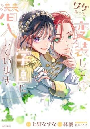 ワケあって、変装して学園に潜入しています3巻の表紙
