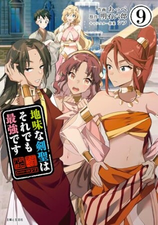 地味な剣聖はそれでも最強です（コミック）9巻の表紙