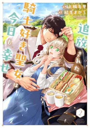 追放された騎士好き聖女は今日も幸せ（コミック）2巻の表紙