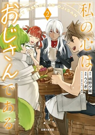 私の心はおじさんである（コミック）2巻の表紙