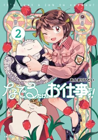 なでるだけのお仕事です！2巻の表紙