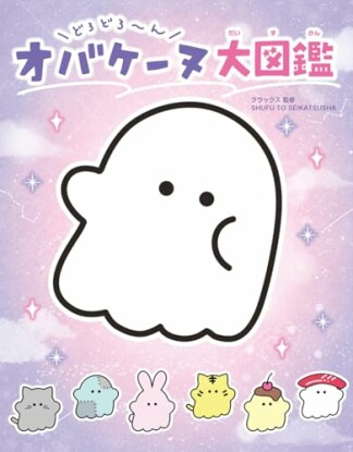 どろどろ～ん オバケーヌ大図鑑1巻の表紙