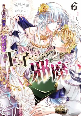 悪役令嬢のお気に入り　王子……邪魔っ（コミック）6巻の表紙