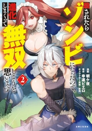 殺されたらゾンビになったので、進化しまくって無双しようと思います（コミック）2巻の表紙