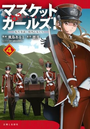 マスケットガールズ！～転生参謀と戦列乙女たち～4巻の表紙