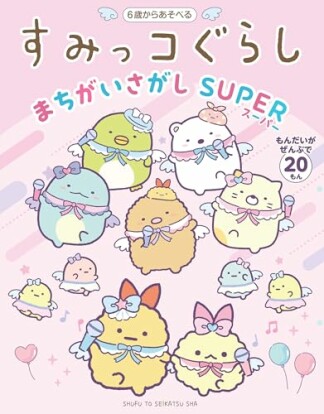 すみっコぐらしまちがいさがし SUPER1巻の表紙