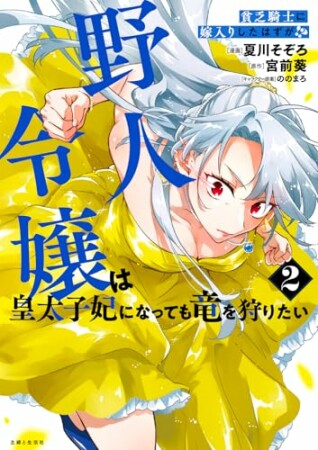 貧乏騎士に嫁入りしたはずが!? 野人令嬢は皇太子妃になっても竜を狩りたい（コミック）2巻の表紙