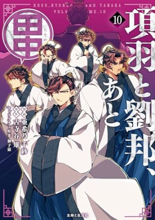 項羽と劉邦、あと田中10巻の表紙