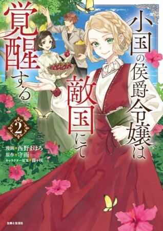 小国の侯爵令嬢は敵国にて覚醒する（コミック）2巻の表紙