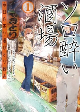 ソロ酔い酒場　今日も寄り道ひとり飲み1巻の表紙