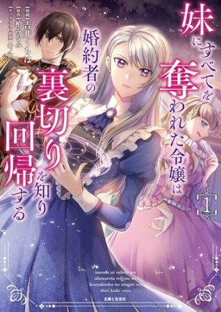 妹にすべてを奪われた令嬢は婚約者の裏切りを知り回帰する1巻の表紙