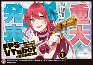 FPSゲームのコーチを引き受けたら依頼主が人気VTuberの美少女だった1巻の表紙
