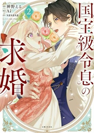 国宝級令息の求婚2巻の表紙