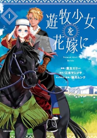 遊牧少女を花嫁に1巻の表紙