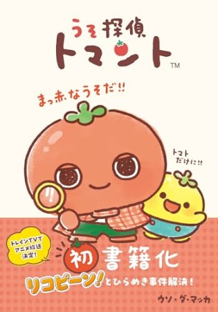うそ探偵トマント1巻の表紙