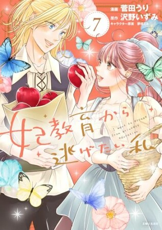 妃教育から逃げたい私7巻の表紙