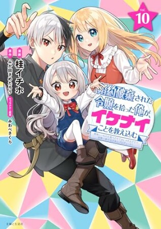婚約破棄された令嬢を拾った俺が、イケナイことを教え込む～美味しいものを食べさせておしゃれをさせて、世界一幸せな少女にプロデュース！～10巻の表紙