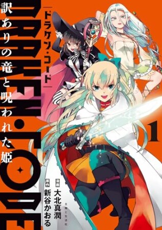 DRAKEN・CODE　訳ありの竜と呪われた姫1巻の表紙