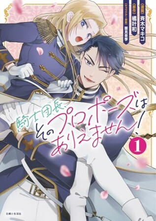 騎士団長、そのプロポーズはありえません！1巻の表紙