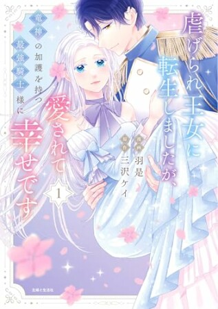 虐げられ王女に転生しましたが、竜神の加護を持つ最強騎士様に愛されて幸せです1巻の表紙