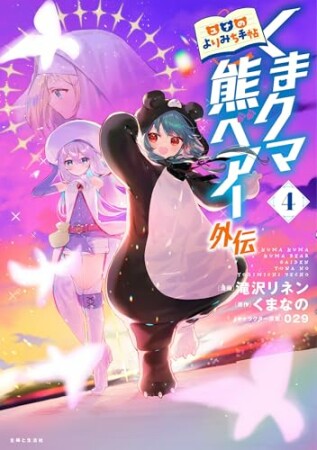 くまクマ熊ベアー外伝～ユナのよりみち手帖～4巻の表紙