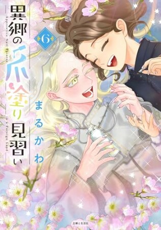 異郷の爪塗り見習い6巻の表紙