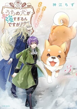 うちの犬が強すぎるんですが!?3巻の表紙