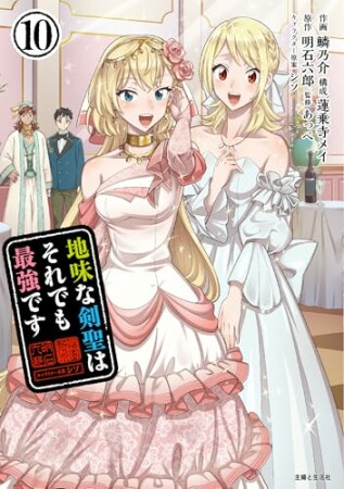 地味な剣聖はそれでも最強です10巻の表紙
