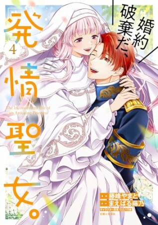 婚約破棄だ、発情聖女。4巻の表紙