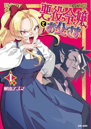 悪役令嬢とお父さま1巻の表紙