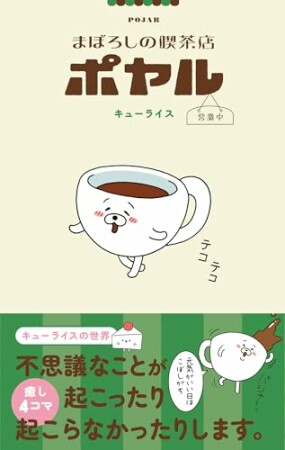 まぼろしの喫茶店ポヤル 営業中1巻の表紙