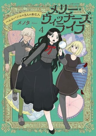 メリー・ウィッチーズ・ライフ ~ベルルバジルの3人の未亡人~4巻の表紙