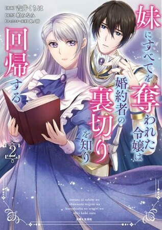 妹にすべてを奪われた令嬢は婚約者の裏切りを知り回帰する2巻の表紙
